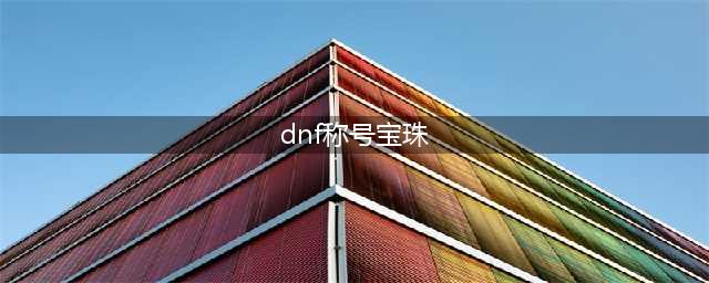dnf称号附魔宝珠有哪些2022 DNF附魔称号的宝珠大全2022