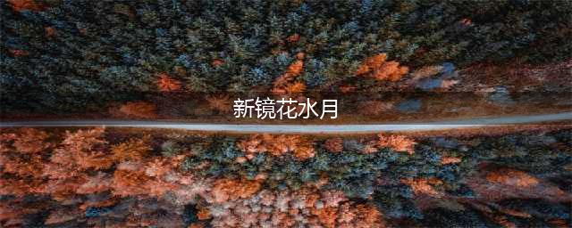 2022镜花水月游戏下载安装教程 最新镜花水月手机版游戏下载(新镜花水月)