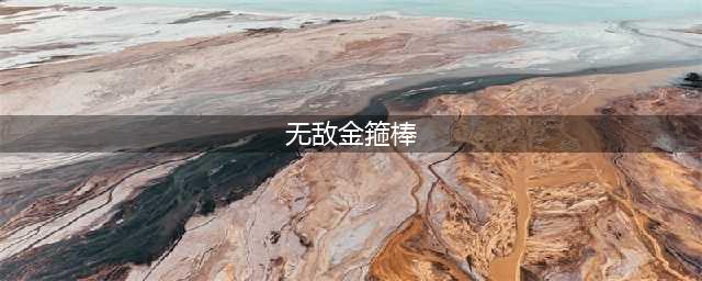 CF手游金箍棒武器怎么样 近战轻击无敌金箍棒评测
