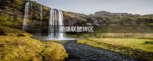 英雄联盟转区怎么操作 转区操作步骤