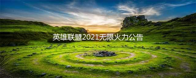 9月无限火力推迟上线 英雄联盟2021无限火力公告
