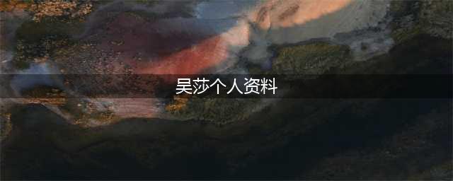 刘翔求婚初恋成功 刘翔吴莎微博照片个人资料(吴莎个人资料)