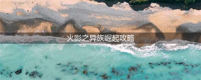火影之异族崛起全部人物解锁攻略