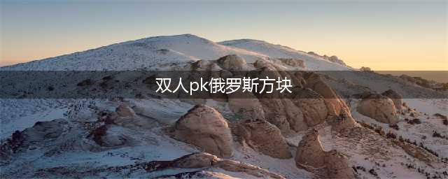 微信双人pk小游戏有哪些好玩推荐2021 微信双人对战手游排行前10名(双人pk俄罗斯方块)