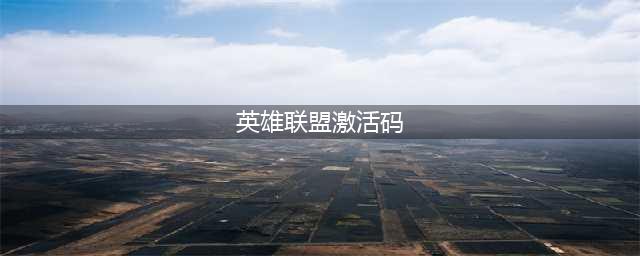 《英雄联盟手游》激活码在哪抢 激活码位置分享(英雄联盟激活码)