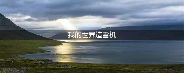 《我的世界》造雪机怎么做 造雪机建造图文攻略(我的世界造雪机)