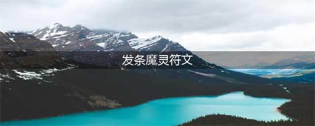 LOL2023发条魔灵符文怎么加点