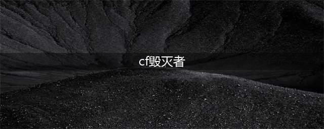 《CF》激光毁灭者赤炎怎么得 激光毁灭者赤炎属性分析(cf毁灭者)