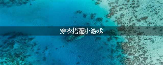 服装搭配游戏排行榜前十名 2022好玩的服装搭配类游戏推荐(穿衣搭配小游戏)