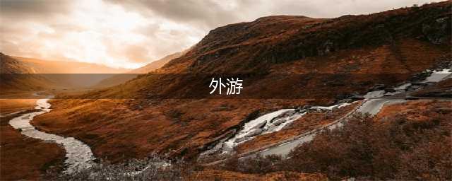 外游加速器 biubiu加速器轻松畅玩(外游)
