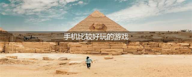 手机游戏有哪些好玩的推荐2021 好玩的手游前十名排行榜(手机比较好玩的游戏)