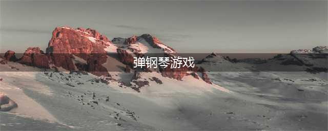 2022有一款很火的弹钢琴的游戏 人气钢琴游戏推荐(弹钢琴游戏)