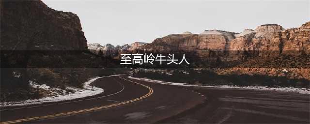 魔兽世界至高岭牛头人如何解锁 至高岭牛头人解锁流程