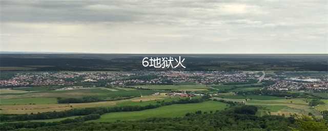 《云顶之弈》六地狱火怎么玩 装备怎么搭配