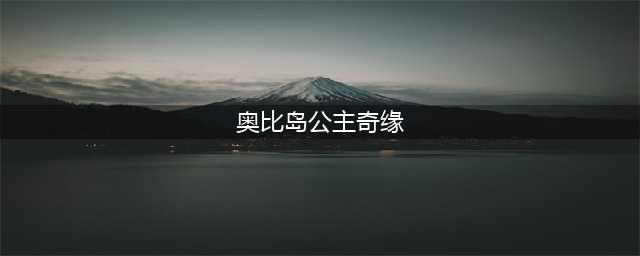 《奥比岛手游》公主奇缘怎么过 公主奇缘通关教学