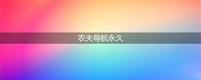 逆战官网礼包网址大全 死亡猎手永久免费领取活动汇总(农夫导航永久)