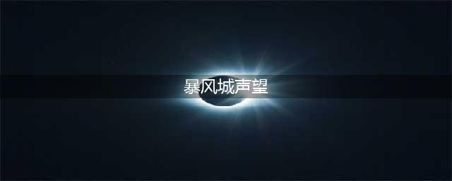 《魔兽世界》怀旧服暴风城声望怎么获取 暴风城声望获取方法(暴风城声望)