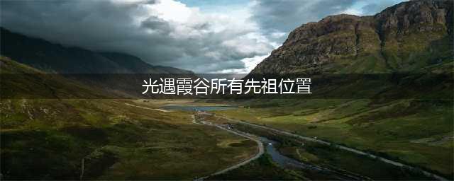 《光遇》霞谷所有先祖位置一览