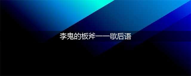 《小浣熊百将传》李鬼的板斧打一歇后语是什么(李鬼的板斧一一歇后语)