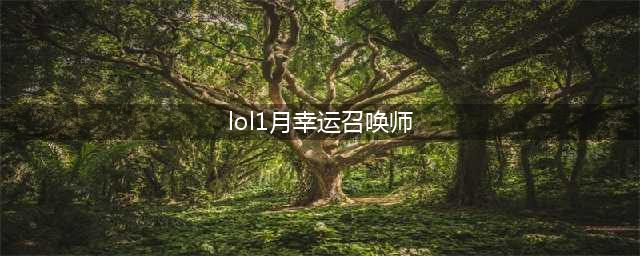 《LOL》幸运召唤师2021年1月地址 幸运召唤师2021年1月上线时间(lol1月幸运召唤师)