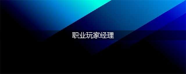 《职业玩家经理》图文攻略 全模式玩法解析图文攻略(职业玩家经理)