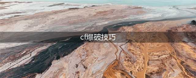 《CF》爆破模式怎么过 爆破模式新手技巧(cf爆破技巧)