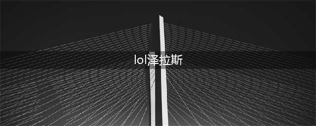 英雄联盟泽拉斯是谁(lol泽拉斯)