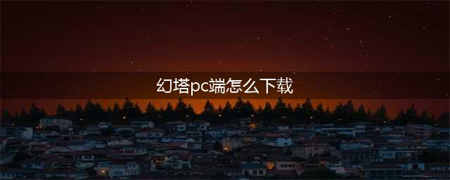 幻塔pc端怎么下载 幻塔pc端在哪里下载