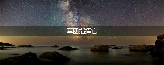 DOTA7.28版本军团指挥官怎么玩 指挥官玩法攻略(军团指挥官)