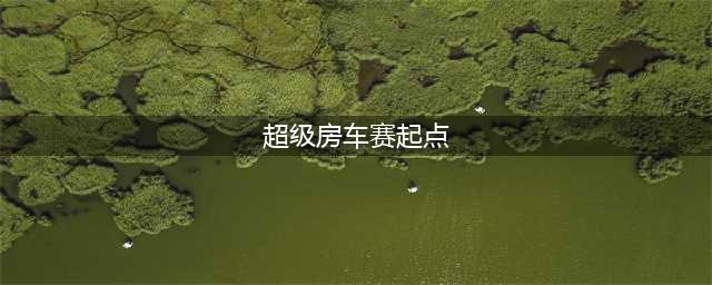 《超级房车赛起点》需要什么配置 最低配置要求一览(超级房车赛起点)