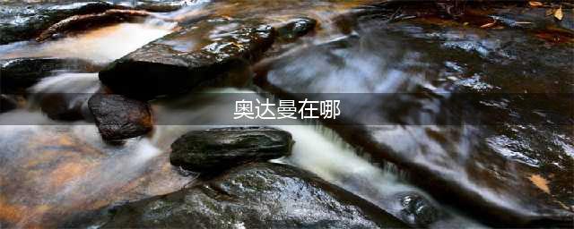 魔兽世界怀旧服奥达曼在哪