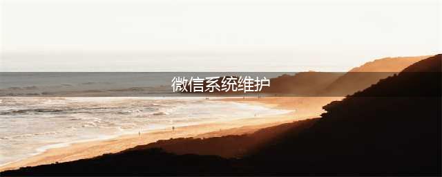 微信系统维护什么时候结束 微信头像不能换的原因(微信系统维护)