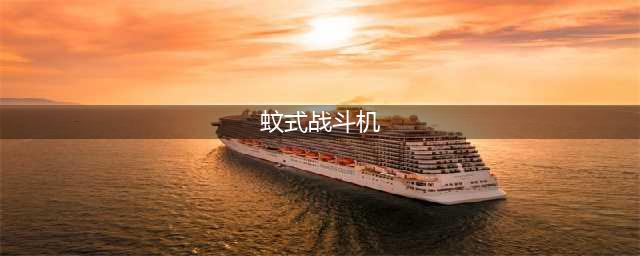 《灰烬战线》战斗机蚊式NF.MK.I技能属性怎么样 战斗机蚊式NF.MK.I技能属性推荐(蚊式战斗机)