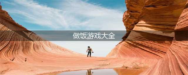 做饭小游戏排行榜前十名推荐2021 适合女生做饭小游戏大全(做饭游戏大全)