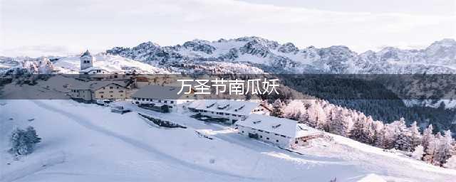 《一起来捉妖》万圣节主题妖灵技能怎么样 南瓜头三大妖灵技能一览(万圣节南瓜妖)