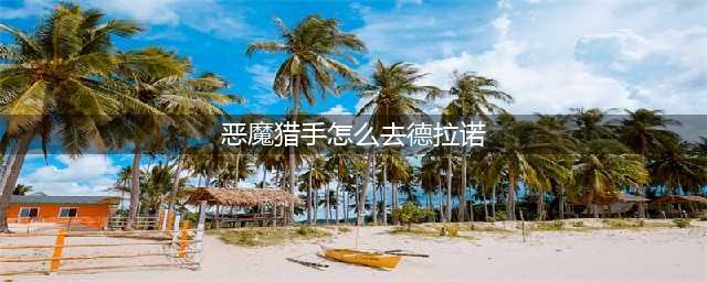 《魔兽世界》如何去德拉诺大陆 德拉诺大陆进入教程(恶魔猎手怎么去德拉诺)