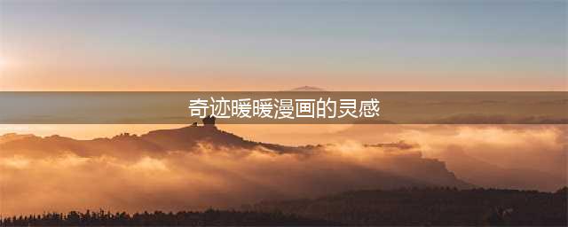 《奇迹暖暖》新漫画的灵感怎么过 新漫画的灵感通关搭配
