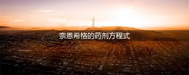 《DNF》奈恩希格药剂方程式合成配方答案汇总(奈恩希格的药剂方程式)
