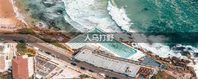 《LOL》11.7人马打野技巧教学 打野人马最强上分攻略(人马打野)