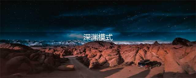 《战双帕弥什》深渊模式怎么玩 深渊模式玩法攻略(深渊模式)