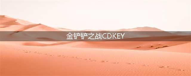 金铲铲之战兑换码cdkey最新2023年6月