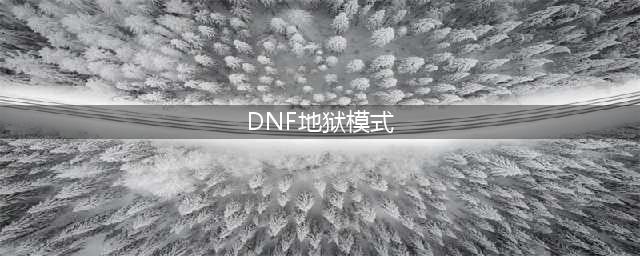 dnf地狱模式怎么开启 地狱模式开启方法介绍