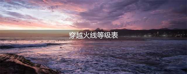 《穿越火线》段位等级怎么排的 段位等级划分一览