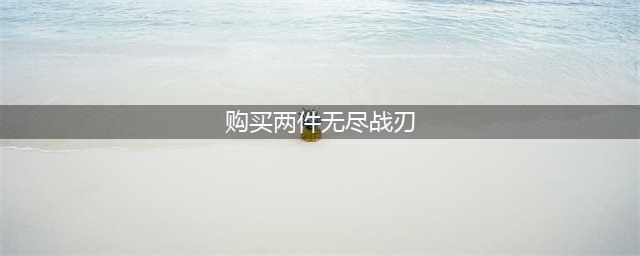 王者荣耀购买两件无尽战刃一共可以增加40%的暴击率对吗