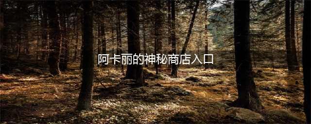 《lol》神秘商店入口在哪 阿卡丽的神秘商店10月官网地址