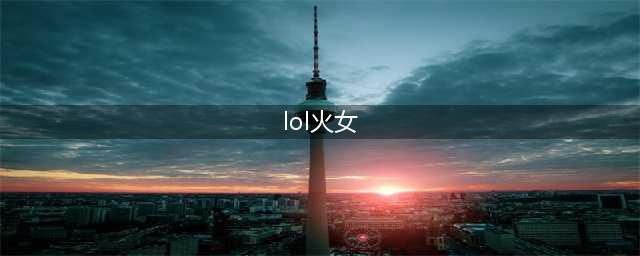 lol火女叫什么