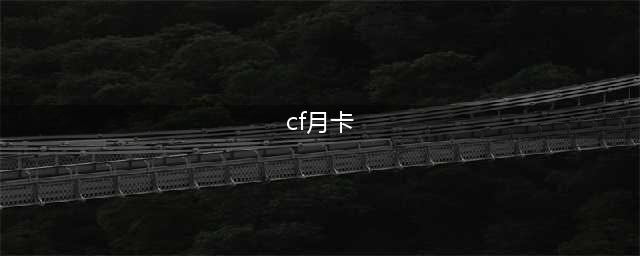 《cf手游》月卡值得买吗 月卡奖励介绍