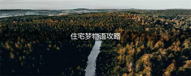 住宅梦物语详细攻略 新手入门必看方法
