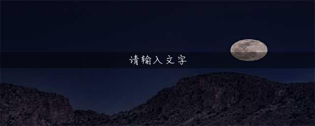 wow山泽仪式石怎么获得-山泽仪式石获取方法
