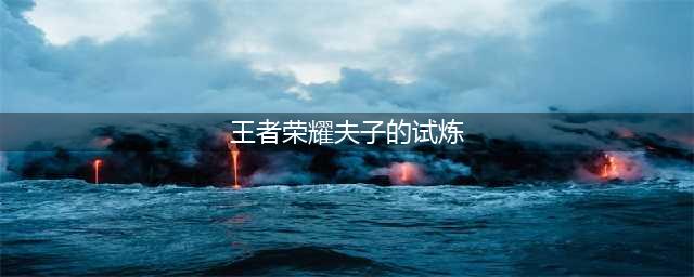 王者荣耀夫子的试炼怎么玩